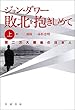 敗北を抱きしめて〈上〉―第二次大戦後の日本人