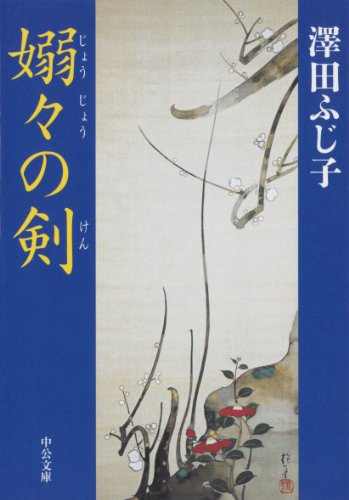 澤田ふじ子:嫋々の剣 (中公文庫)