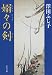 嫋々の剣 (中公文庫)