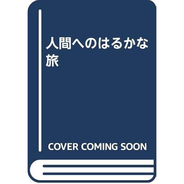 ことばへの旅 愛蔵版 | 森本 哲郎 |本 | 通販 | Amazon