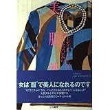 コーディネートの達人・押田比呂美の美服塾