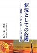 状況としての危機―資源・エネルギー小国の選択