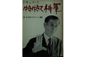ドキュメントゆきゆきて、神軍 (現代教養文庫 1555)