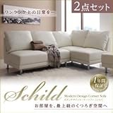 ソファーセット 2点セット【Schild】アイボリー モダンデザインコーナーソファ【Schild】シルト