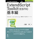 ExtendScript Toolkit（ESTK）基本編