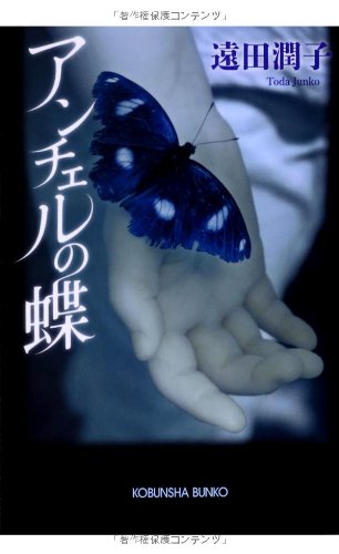 遠田潤子:アンチェルの蝶 (光文社文庫)