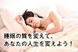 睡眠の質を変えて、あなたの人生を変えよう！
