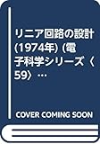 リニア回路の設計 (1974年) (電子科学シリーズ〈59〉)