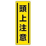 ユニット 短冊型ステッカー 812-15 （タテ）頭上注意 5枚1組