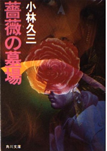 薔薇の墓場 (角川文庫 緑 438-14)