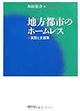地方都市のホームレス: 実態と支援策