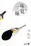 味覚三昧 (中公文庫BIBLIO)