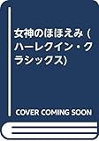 女神のほほ笑み (ハーレクイン・クラシックス 176)