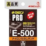 キクロン ナイロンたわしサンドM E500