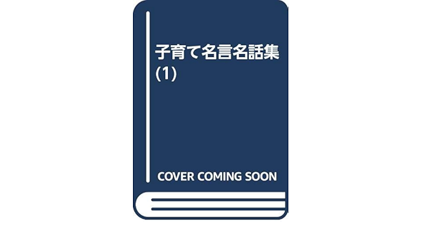 子育て名言名話集 1 四郎 林 博史 桑原 本 通販 Amazon
