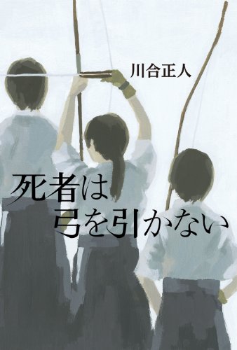 死者は弓を引かない