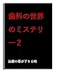 歯科の世界のミステリ―Ⅱ: 治療の幕が下りる時