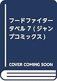 フードファイタータベル 7 (ジャンプコミックス)