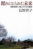 踏みにじられた未来