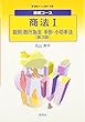 基礎コース商法〈1〉総則・商行為法/手形・小切手法 (基礎コース法学)