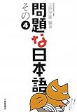 問題な日本語〈その4〉