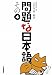 問題な日本語〈その4〉 問題な日本語〈その4〉