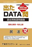 出たDATA問(12)民法 2023年度版 国家公務員・地方上級 (オープンセサミシリーズ)