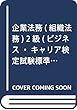 企業法務 (組織法務)2級 (ビジネス・キャリア検定試験標準テキスト)