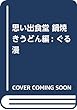 思い出食堂 鍋焼きうどん編: ぐる漫