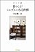 ドイツ式 暮らしがシンプルになる習慣 ドイツ式 暮らしがシンプルになる習慣