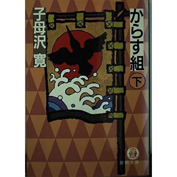 細谷十太夫―からす組〈下〉 (徳間文庫) Amazon.co.jp: 細谷十太夫 下: からす組 (徳間文庫 お 14-30