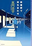 真門浩平:終着駅で待ち合わせ (ミステリ・フロンティア)