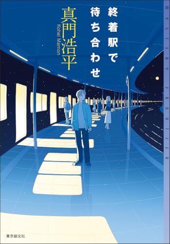 真門浩平:終着駅で待ち合わせ (ミステリ・フロンティア)
