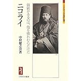 ニコライ: 価値があるのは、他を憐れむ心だけだ (ミネルヴァ日本評伝選)