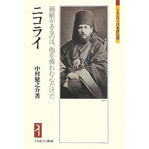 宣教師ニコライの日記（大型本） Amazon.co.jp: ニコライの日記（下）――ロシア人宣教師が生きた