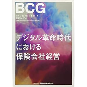 デジタル革命時代における保険会社経営