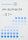 パワーエレクトロニクス [電気・電子系教科書シリーズ (20)] (電気・電子系教科書シリーズ 20)