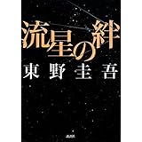 流星の絆
