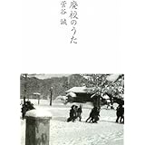 廃校のうた (柏艪舎ネプチューンノンフィクションシリーズ)