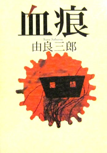 由良三郎:血痕