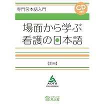 Amazon.co.jp: 専門日本語入門 場面から学ぶ看護の日本語【本冊