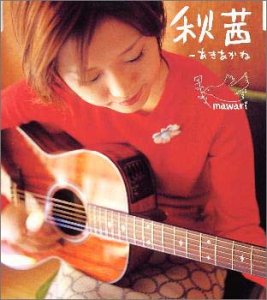 秋茜～あきあかね | mawari | オリコンニュース（ORICON NEWS）