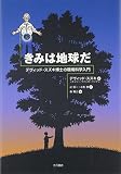 きみは地球だ: デヴィッド・スズキ博士の環境科学入門