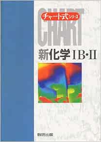 新化学ib Ii 新制 チャート式シリーズ 祐次郎 野村 本 通販 Amazon