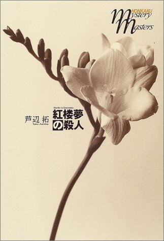 芦辺拓:紅楼夢の殺人 (本格ミステリ・マスターズ)