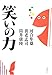 笑いの力 笑いの力