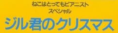 楽譜『ねこはとってもピアニストスペシャル ジル君のクリスマス』で使われている【ゴナ】