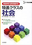 特進クラスの社会―有名中学入試を突破する (シグマベスト)