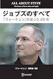 ジョブズのすべて　「フォーチュン」が追った25年