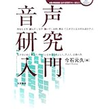 音声研究入門